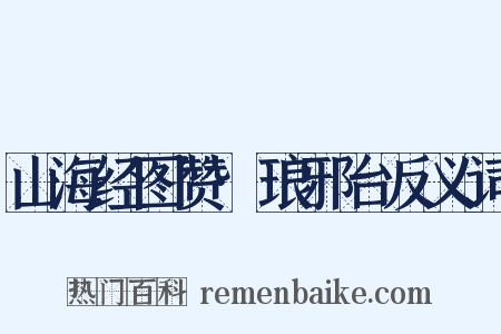 山海经图赞·琅邪台反义词是什么意思的图片